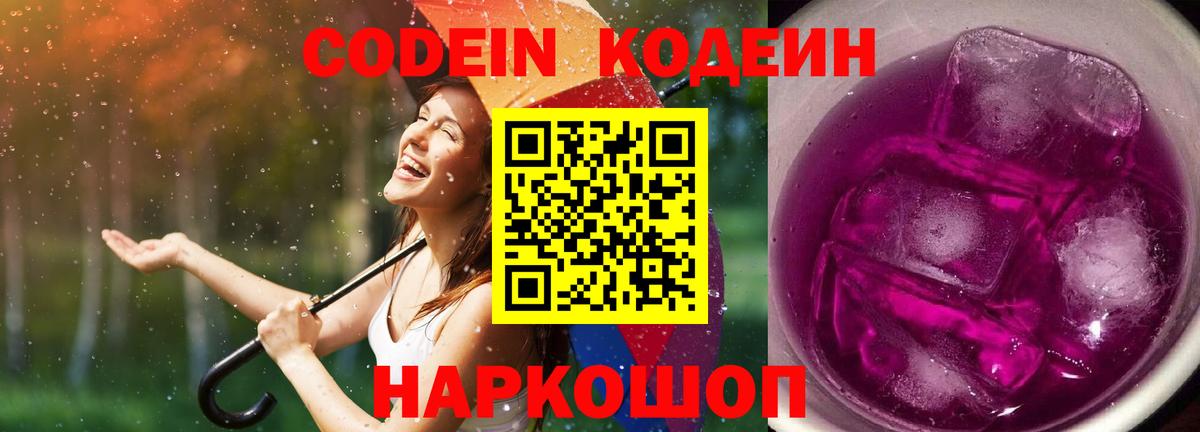 Кодеин напиток Lean (лин)  Кодеиновый сироп Lean Purple Drank  Балтийск  Вход с VPN 